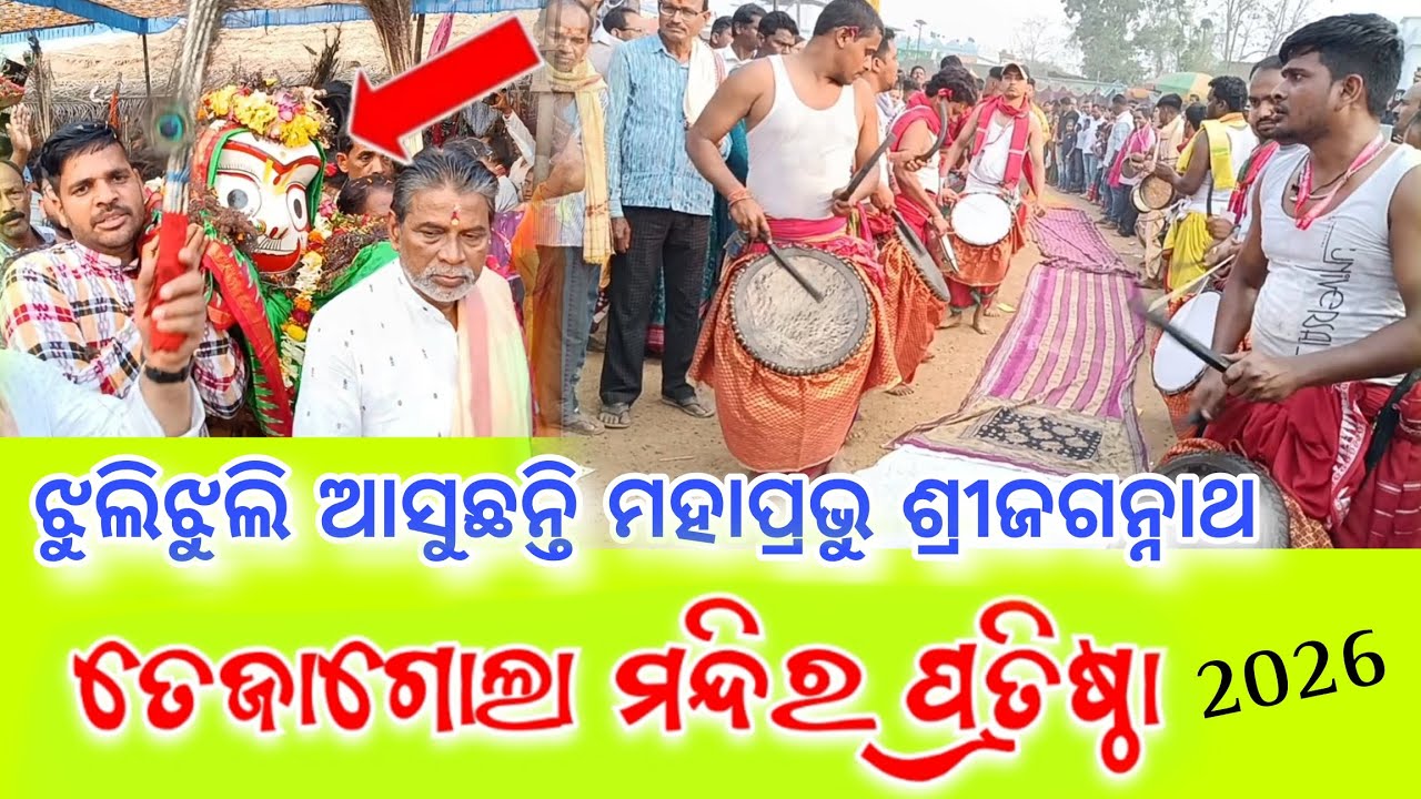 #ତେଜାଗୋଲା  ଝୁଲିଝୁଲି ଆସୁଛନ୍ତି ମହାପ୍ରଭୁ ଶ୍ରୀଜଗନ୍ନାଥ / Tejagola jagannath Mandir pratistha 2026 