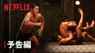 『フィジカル100』シーズン2: アンダーグラウンド 予告編 - Netflix