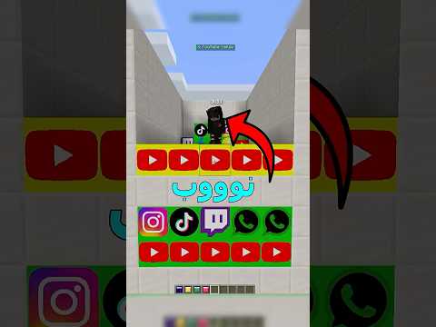 تحدي تخمين و ترتيب بلوكات تطبيقات التواصل الاجتماعي في ماين كرافت 🤓