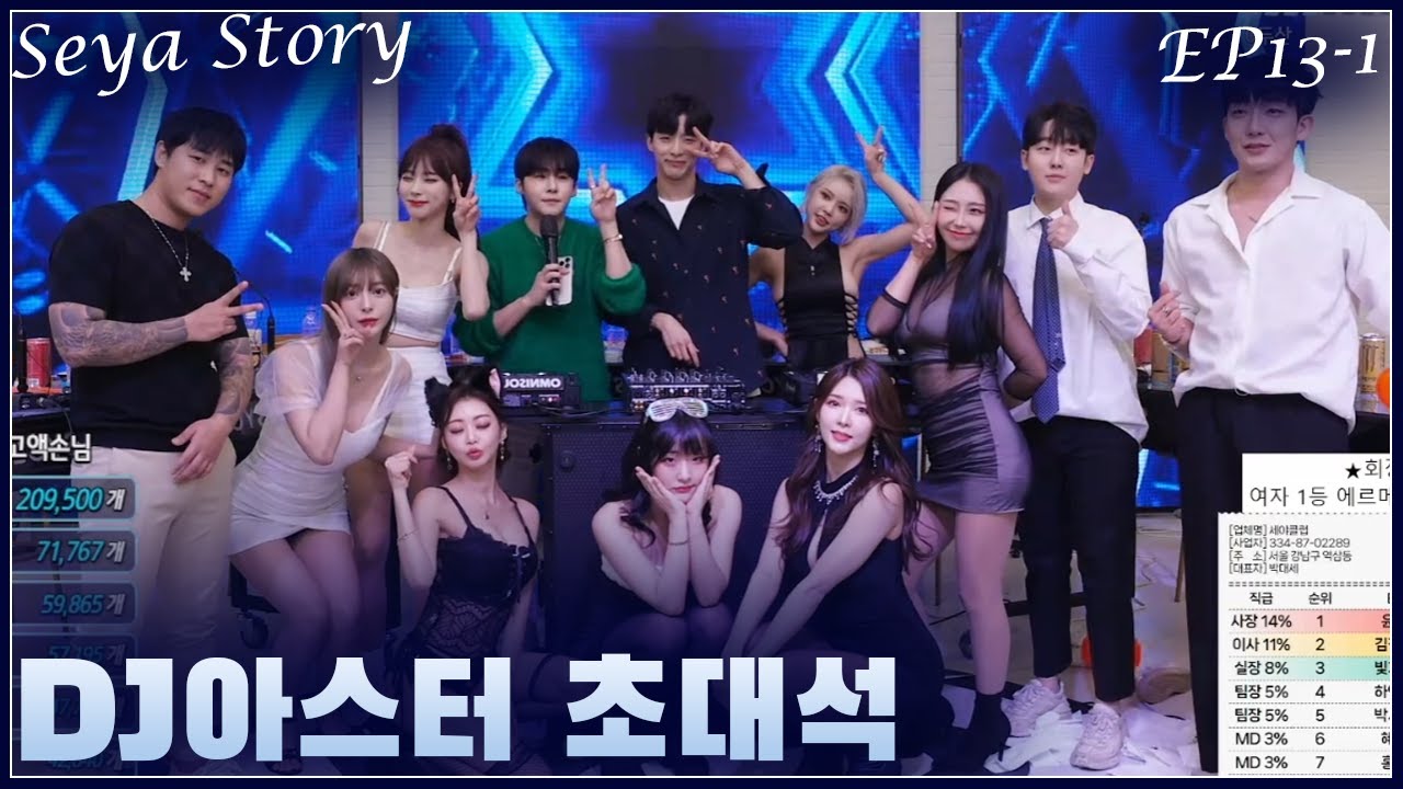 세야클럽 특별게스트 DJ아스터  [세야클럽 EP.13-1 직급전쟁2]