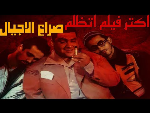ليه عبود على الحدود هو اكتر فيلم اتظلم