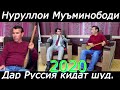 Интервью!!! Нуруллои Муминободиро дар Руссия кидат карданд 2020.