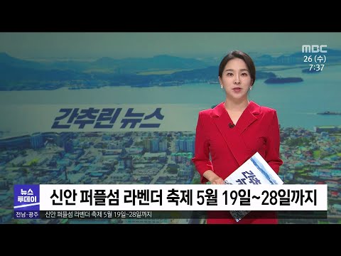 목포MBC 간추린 뉴스(2023/4/26)[목포MBC 뉴스투데이]