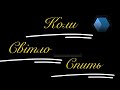 Коли Світло Спить