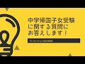 2021年1月3日：＜TCKお悩み相談室＞中学受験帰国子女入試に関する質問にお答えします！