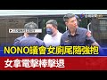 NONO議會女廁尾隨強抱 女拿電擊棒擊退