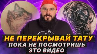 Что лучше: ПЕРЕКРЫТИЕ или УДАЛЕНИЕ татуировки? / Как избавиться от ПЛОХОЙ татуировки?