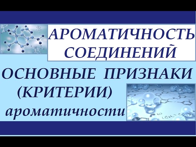 Ароматичность. Критерии ароматичности органических соединений.