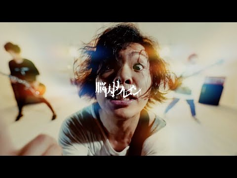 脳内リフレイン "You're my HERO" (Official Music Video)