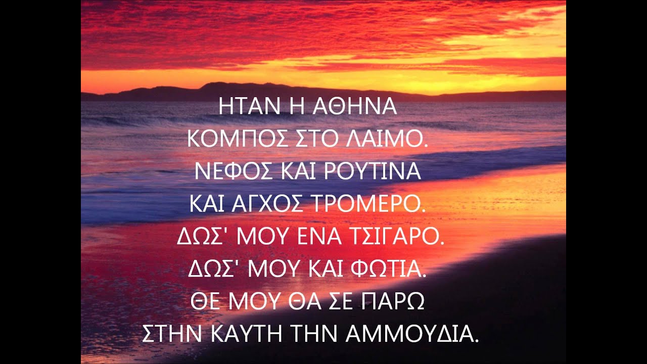 ΤΟ ΚΑΛΟΚΑΙΡΑΚΙ (with lyrics)