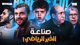 صناعة الخبر الرياضي