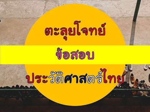 วีดีโอ: วิธีเตรียมตัวสอบประวัติศาสตร์