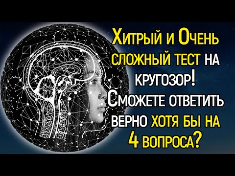 Tecт Нa Знания Обо Всем Вокруг: Хитрые И Очень Сложные Вопросы, С Которыми Справится Не Каждый!