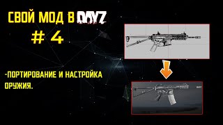 DayZ: Как Создать свой мод ЧАСТЬ 4