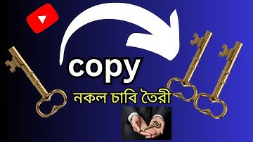 নকল চাবি তৈরী।। How to make duplicate key