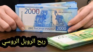 الربح من الانترنت للمبتدئين | اربح الان الروبل الروسي و انت نائم