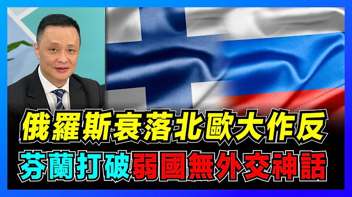 芬蘭為何棄中立加入北約，俄羅斯衰落成主因？ ｜芬蘭弱國有外交？小國外交成功典範！ ｜芬蘭何以成為今日芬蘭，北歐小國生存史與發展之道！【屈機焦點 EP43】 - 天天要聞