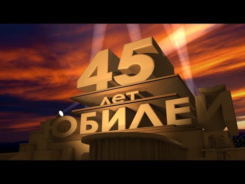ЛУЧШЕЕ ПОЗДРАВЛЕНИЕ С ЮБИЛЕЕМ ДЛЯ МУЖЧИНЫ 🍾ЮБИЛЕЙ 45 ЛЕТ МУЖЧИНЕ 🥃 С ЮБИЛЕЕМ 🎂