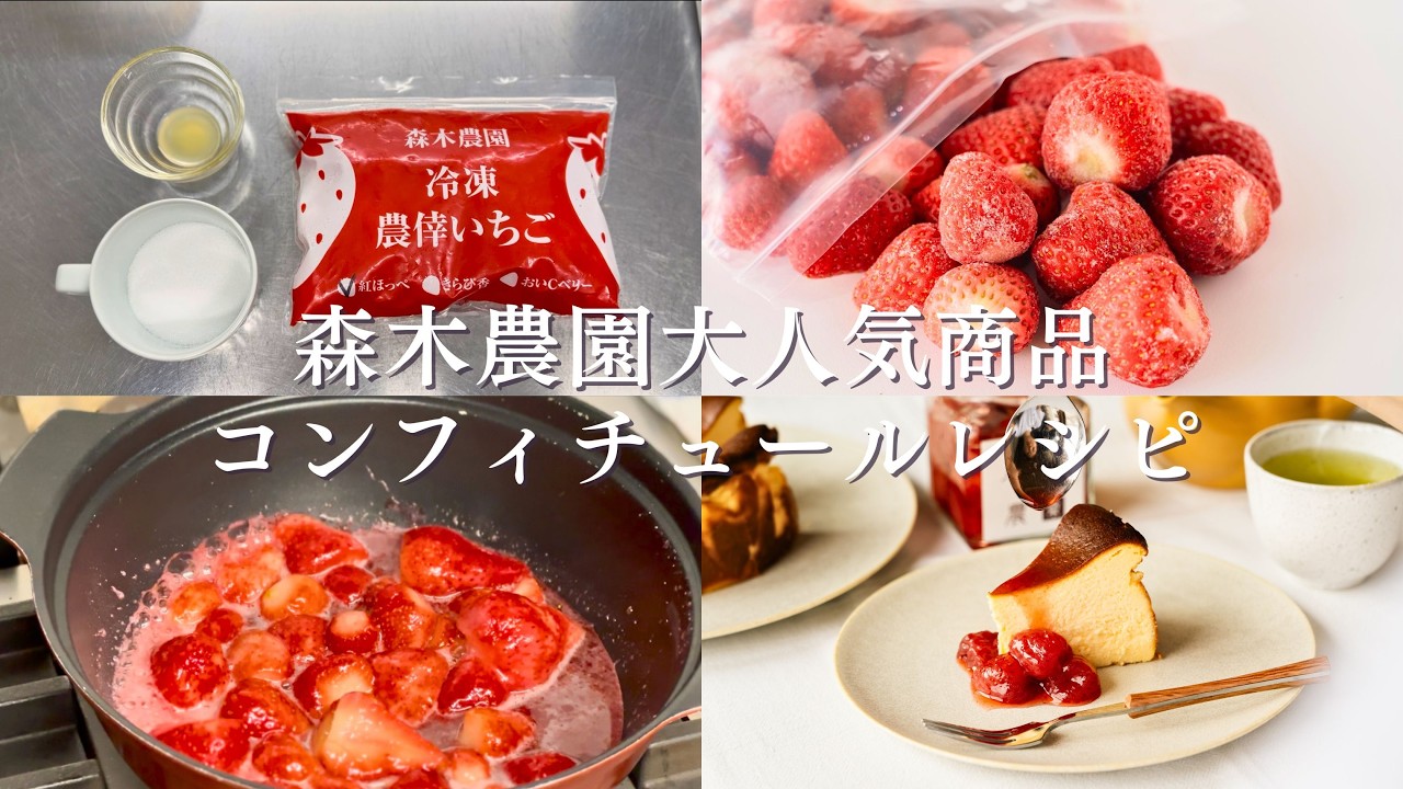 いちごコンフィチュールレシピのご紹介】 - YouTube