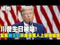 川普的煽動言論