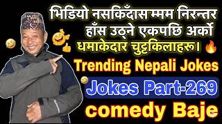 अन्तिमसम्म  निरन्तर हाँसोउठाउने एकपछिअर्को धमाकेदार चुट्किलाहरू । Trending Nepali Jokes | Jokes:269 screenshot 3