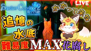 影廊2【渦の章】追憶の水底の潜むトラウマに決着をつける！【Shadow Corridor2 花腐し】ホラゲーVTuber狐夜いちび