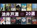 【池井戸潤 - 作品20選！】池井戸潤さんの人気作品ランキングTOP20 