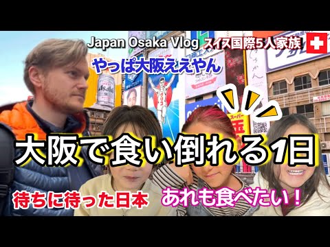 念願の日本でスイス人夫と子供達が本場大阪名物食い倒れしに行った結果【海外の反応】待ちに待った日本