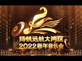 直播回看：扬帆远航大湾区——2022新年音乐会