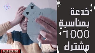 أقوى خدعة بمناسبة الألف مشترك ??