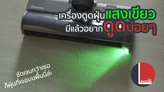 Dreame V12S เครื่องดูดฝุ่นพร้อมแสงเขียว เห็นฝุ่นและขนแมวชัดจนต้องร้อง | ลองให้