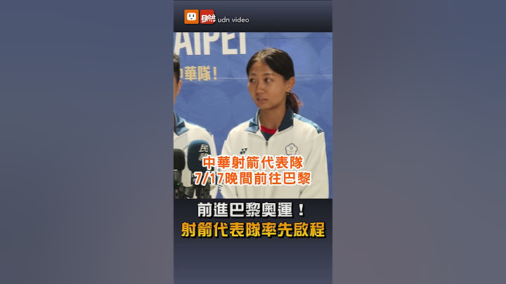 【體育】前進巴黎奧運！ 射箭代表隊率先啟程