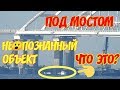 Крымский(август 2018)мост! Неопознанный объект около моста! Что это? Ж/Д мост какие изменения!