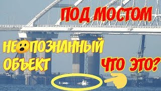Крымский(август 2018)мост! Неопознанный объект около моста! Что это? Ж/Д мост какие изменения! Крымский(август 2018)мост! Неопознанный объект около моста! Что это? Ж/Д мост какие изменения!