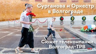 Сурганова и Оркестр на Мамаевом кургане ("Вести-Волгоград". 17.05.2021)
