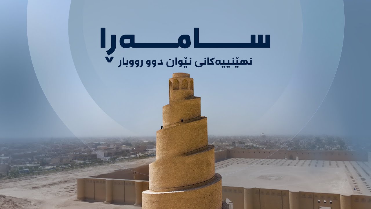 نهێنییەکانی نێوان دوو رووبار - سامەڕا