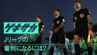 Jリーグの審判になるには？