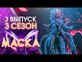 ШОУ «МАСКА» 3 СЕЗОН - 3 ВЫПУСК