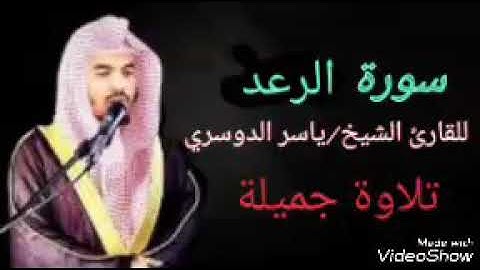 سورة الرعد كاملة للقارئ ياسر الدوسري تلاوة جميلة ورائعة جداً