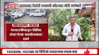 Kondhwa Pune। दहशतवाद विरोधी पथकाची कोंढव्यात छापेमारी, पुणे शहर पोलिसांच्या मदतीने मोठी छापेमारी