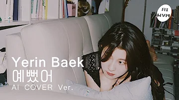 백예린의 "예뻤어" AI cover Ver. | DAY6 - "You Were Beautiful" Yerin Baek AI cover ver. [lyrics]