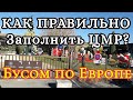 КАК ПРАВИЛЬНО Заполнить ЦМР / БУСОМ по Европе / Франция - Германия