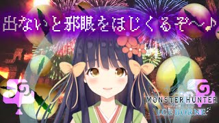 [LIVE] 【MHWI生放送】毒けむり玉ぶつけに来たのどぇす！【竹取かるた】
