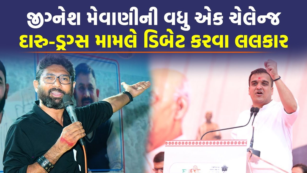 Patan માં Jignesh Mevani ને જાહેરમંચ પર દારૂના અડ્ડાઓનું લિસ્ટ મળતા થઈ જોવા જેવી | Today News |