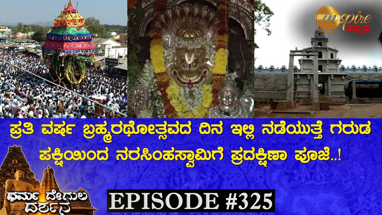 Sri Lakshmi Narasimha Swamy Temple, Horakeredevarapura | Dharma Degula Darshana