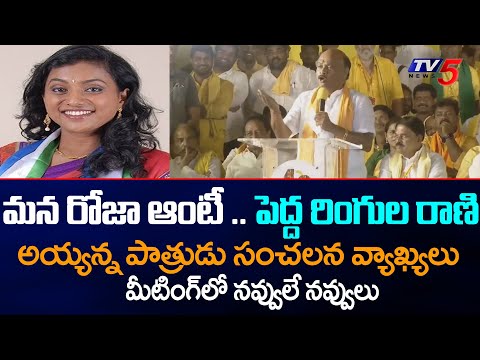 Ayyanna Patrudu Sensational Comments on Minister Roja and Her Husband in Public Meeting | TV5 News