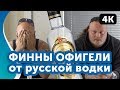 Финны пьют ВОДКУ по-русски!