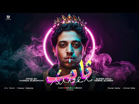 ثابت موقعتش ربي ساندني ديما ناجدني جبريل الديب توزيع حريقه البركان    2025