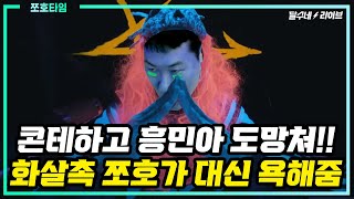 (쪼호타임) 와씨 이건 진짜 미쳤닼ㅋ 화살촉 쪼호가 토트넘 레비한테 고지함ㅋㅋㅋ [달수네라이브]