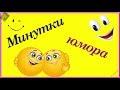 Минутки юмора. По факту наступил новый день...